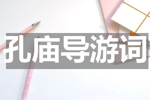 孔庙导游词