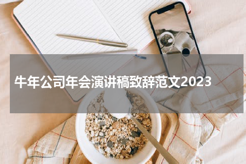 牛年公司年会演讲稿致辞范文2023