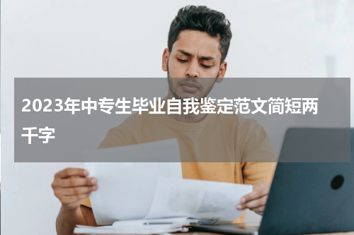 2023年中专生毕业自我鉴定范文简短两千字