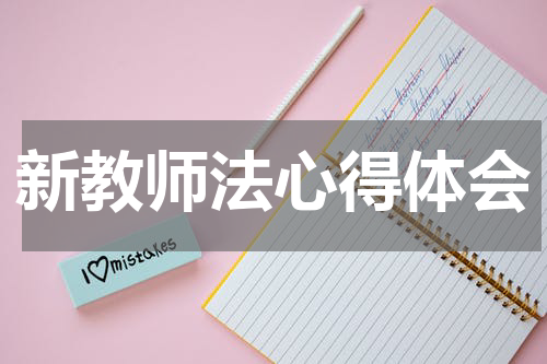 新教师法心得体会