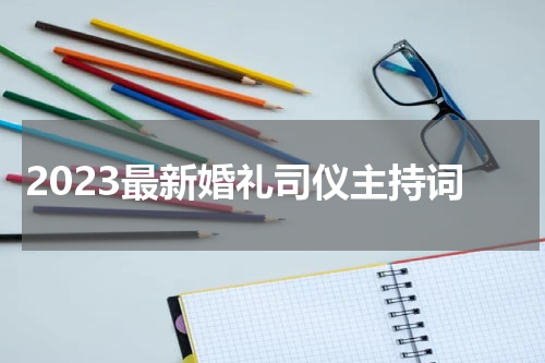 2023最新婚礼司仪主持词