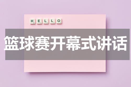 篮球赛开幕式讲话