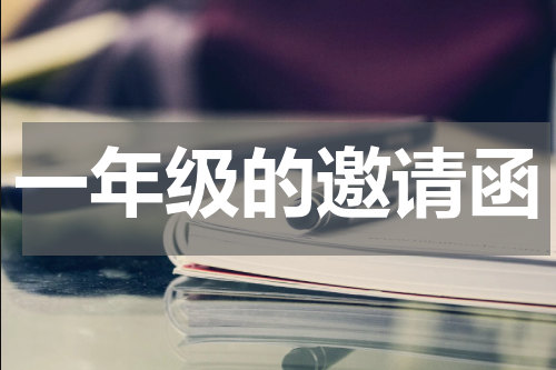 一年级的邀请函