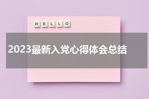 2023最新入党心得体会总结