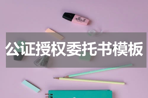 公证授权委托书模板