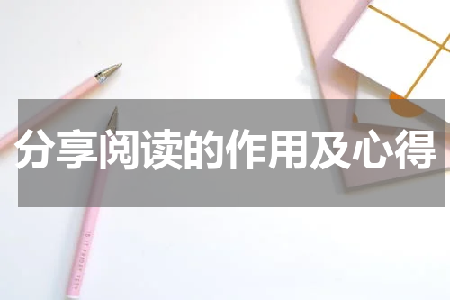 分享阅读的作用及心得