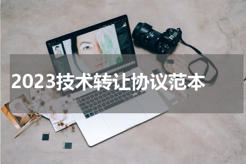 2023技术转让协议范本