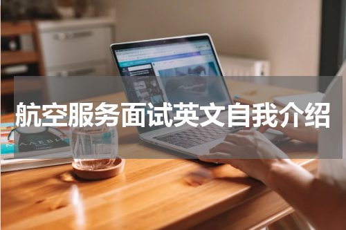 航空服务面试英文自我介绍