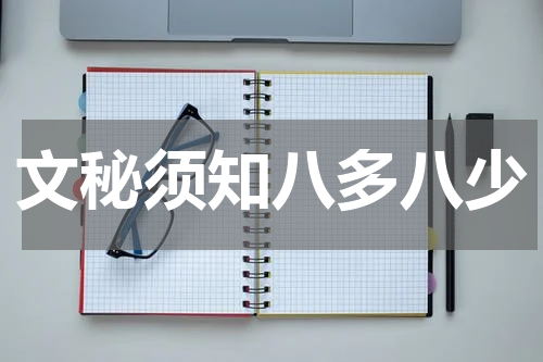 文秘须知八多八少