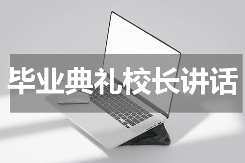 毕业典礼校长讲话