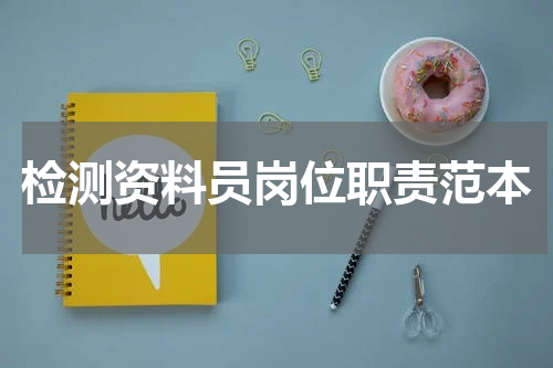 检测资料员岗位职责范本