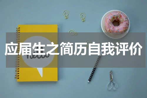应届生之简历自我评价