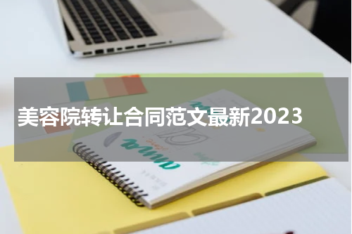 美容院转让合同范文最新2023