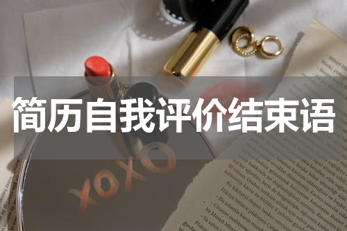 简历自我评价结束语