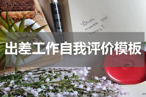 出差工作自我评价模板