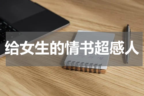 给女生的情书超感人
