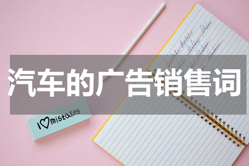 汽车的广告销售词
