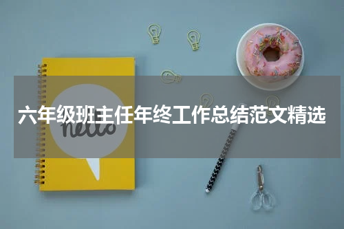 六年级班主任年终工作总结范文精选
