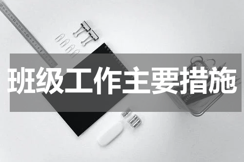 班级工作主要措施