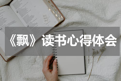 《飘》读书心得体会