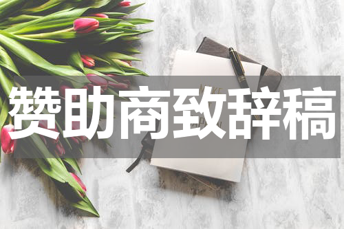 赞助商致辞稿
