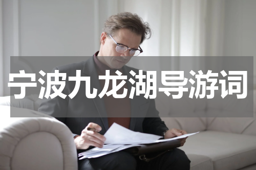 宁波九龙湖导游词