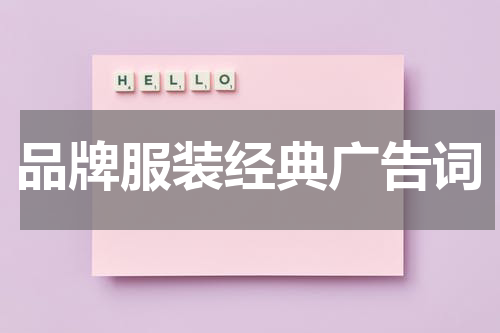 品牌服装经典广告词
