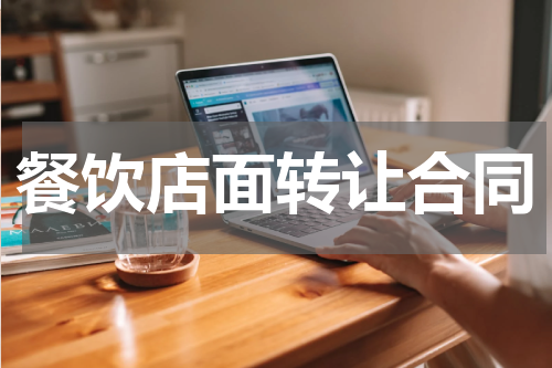 餐饮店面转让合同