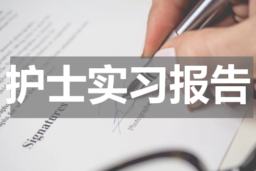 护士实习报告