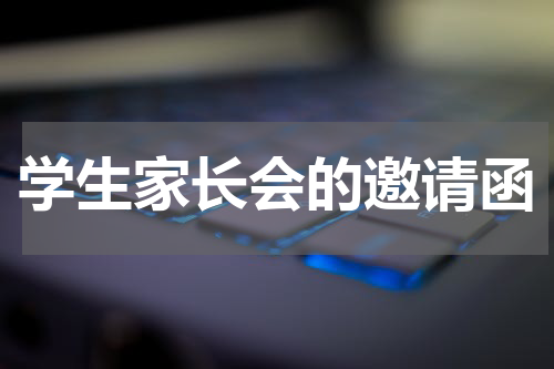 学生家长会的邀请函