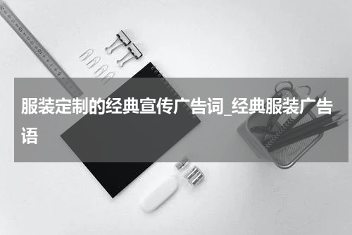 服装定制的经典宣传广告词_经典服装广告语
