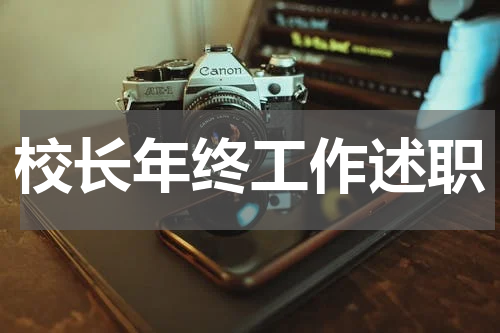 校长年终工作述职