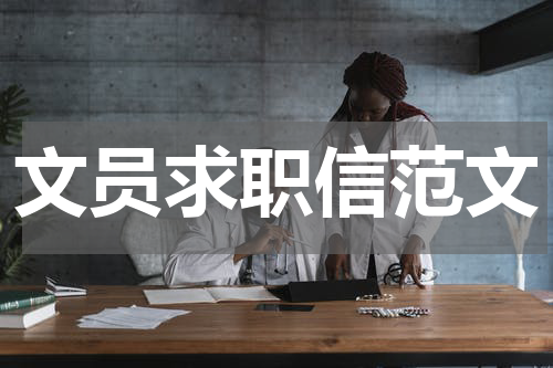 文员求职信范文