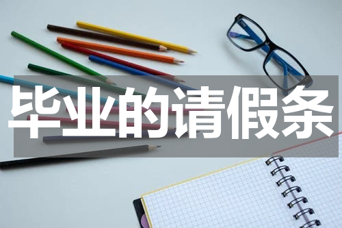毕业的请假条
