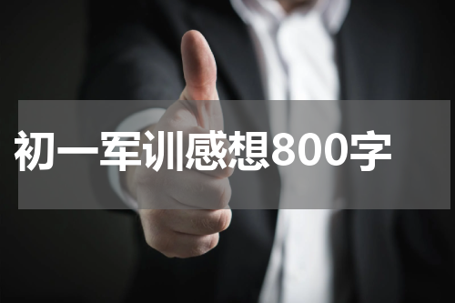 初一军训感想800字