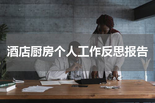 酒店厨房个人工作反思报告
