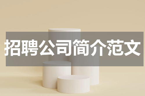 招聘公司简介范文