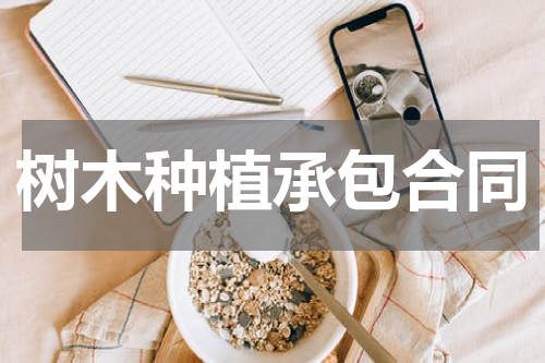 树木种植承包合同