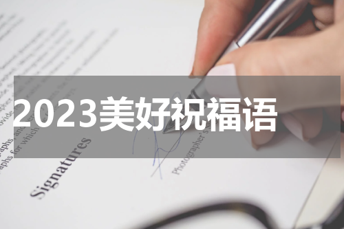 2023美好祝福语