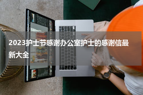 2023护士节感谢办公室护士的感谢信最新大全