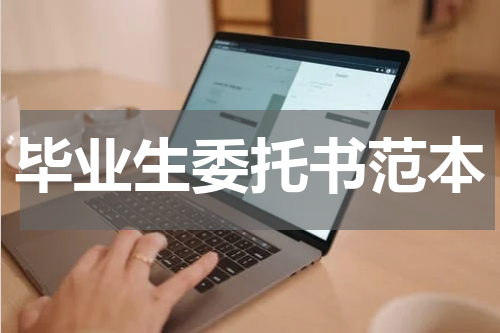 毕业生委托书范本