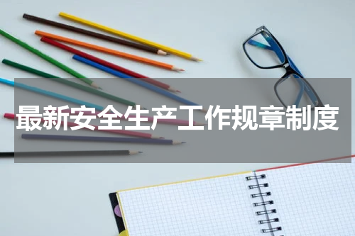 最新安全生产工作规章制度