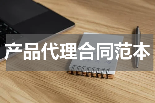 产品代理合同范本