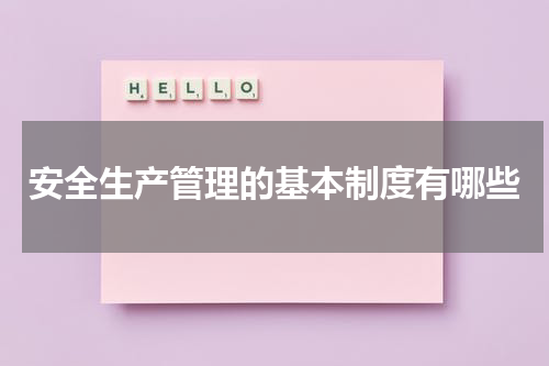 安全生产管理的基本制度有哪些
