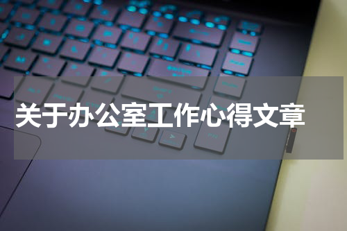 关于办公室工作心得文章 