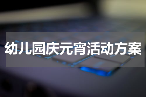 幼儿园庆元宵活动方案
