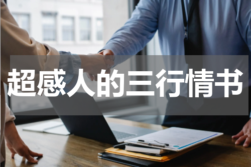 超感人的三行情书