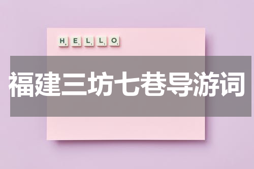 福建三坊七巷导游词