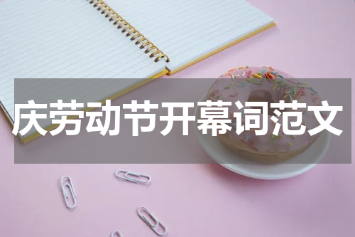 庆劳动节开幕词范文