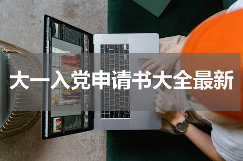 大一入党申请书大全最新